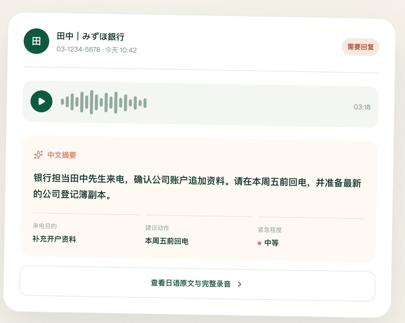 Moshiの着信録音とAI中国語要約画面